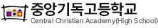 중앙기독고등학교 학교 로고 이미지